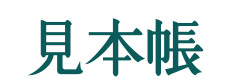 見本帳